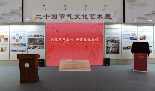二十四節(jié)氣文化藝術(shù)展 感知自然與人文的交融